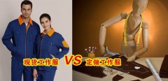 工作服現(xiàn)貨VS工作服定做選哪個(gè)好？[3分鐘搞定]